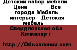 Детский набор мебели › Цена ­ 10 000 - Все города Мебель, интерьер » Детская мебель   . Свердловская обл.,Качканар г.